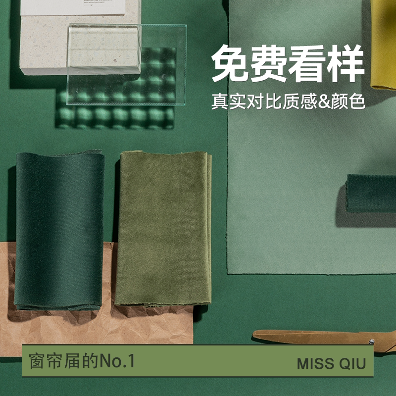 免费邮寄小样服务  邱小姐窗帘全屋定制MSQIU愫朗纺织源头厂家