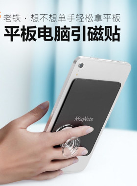 单手拿手持平板背贴式引磁片磁吸ipad支架mini7/6贴片手托握把