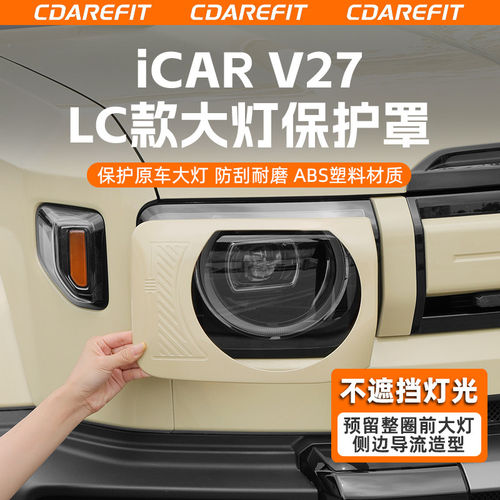 适用于iCARV27LC款大灯保护罩