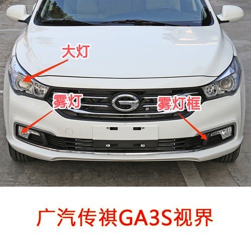 传祺GA3S视界前保险杠大灯总成雾灯雾灯框雾灯罩