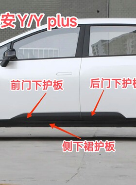 埃安Y/Y plus前后车门装饰条防撞条车门下护板车身侧下裙防擦板