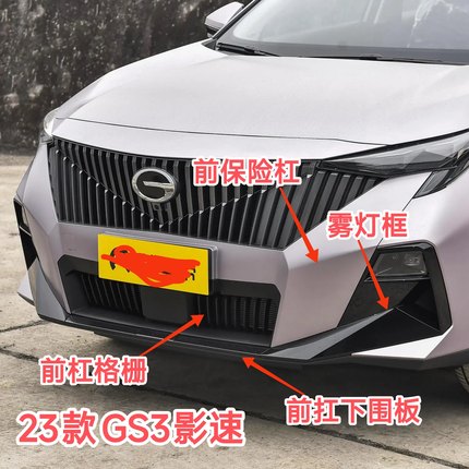 传祺23款GS3影速前保险杠雾灯框灯罩下护板下围板装饰条格栅风网