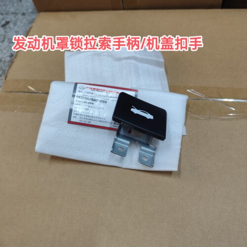 传祺GS5/GA6/GS3/GA5/GS8发动机罩拉手引擎机盖扣手原厂