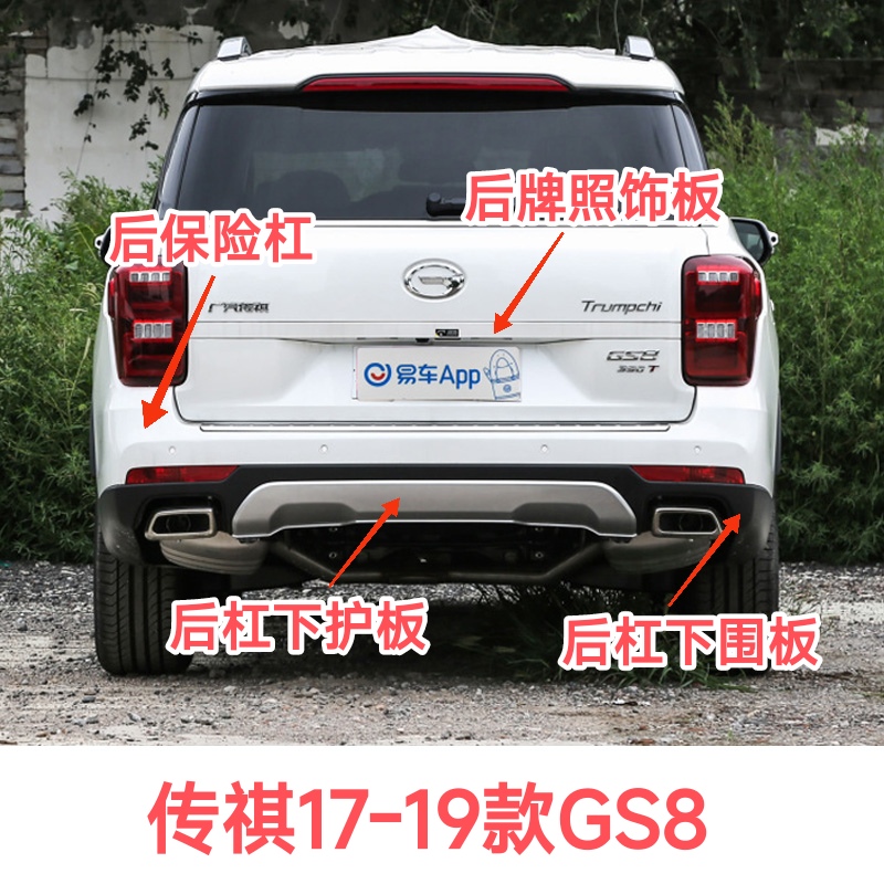 传祺17-19款GS8后保险杠下护板下围板下裙牌照装饰板尾门脚踏板