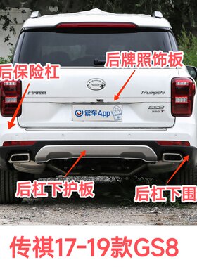 传祺17-19款GS8后保险杠下护板下围板下裙牌照装饰板尾门脚踏板