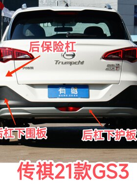 传祺21款GS3后保险杠下围板下体后杠装饰条下护板