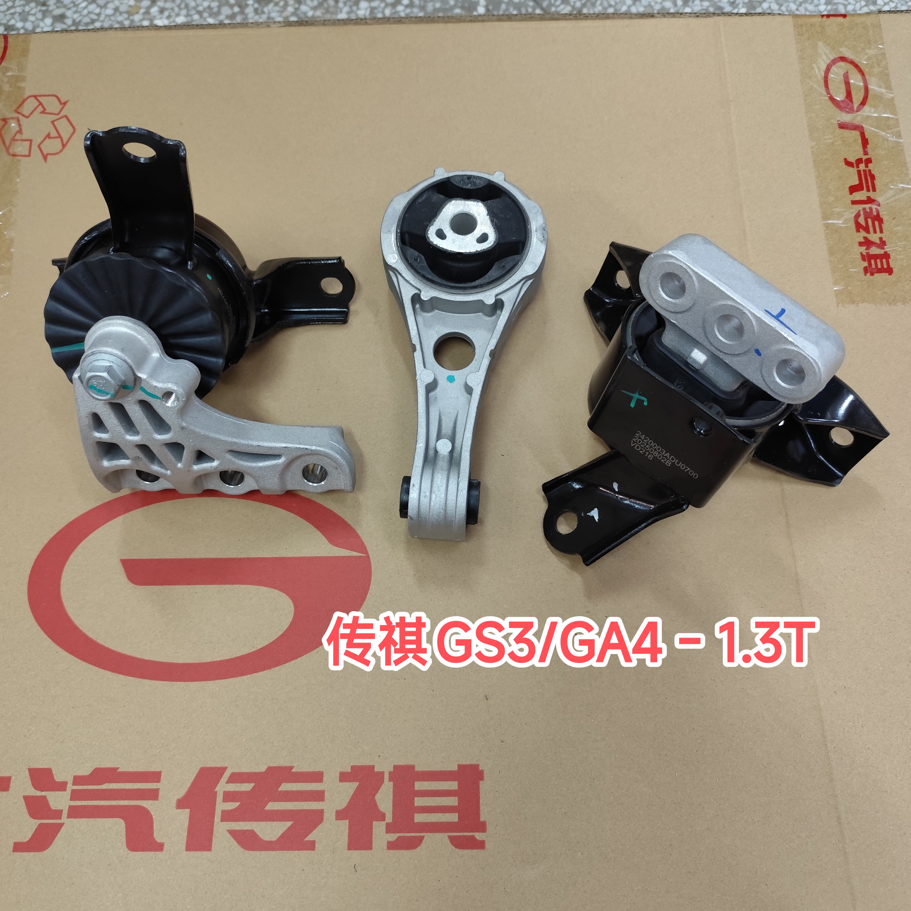 传祺老款GS3/GA4-1.3T发动机机脚胶变速箱支架左右后悬置软垫原厂