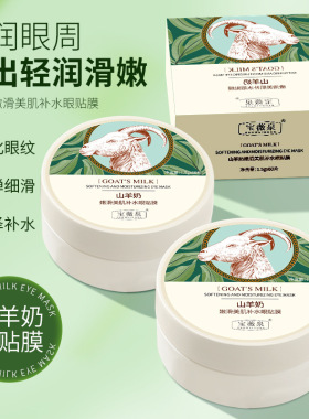 宝薇泉山羊奶眼贴膜改善黑眼圈