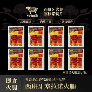 【到手8包】西班牙火腿切片进口火腿塞拉诺后腿火腿切片 开袋即食