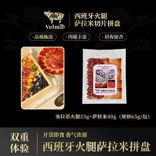 塞拉诺火腿萨拉米切片拼盘 新搭配新体验 开袋即食