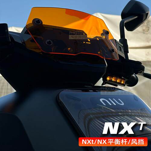 小牛nxtplay专车专用风挡平衡杆