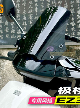 极核电动车EZ3i专用ez3配件改装饰2代加高风挡风板平衡杆扰流板
