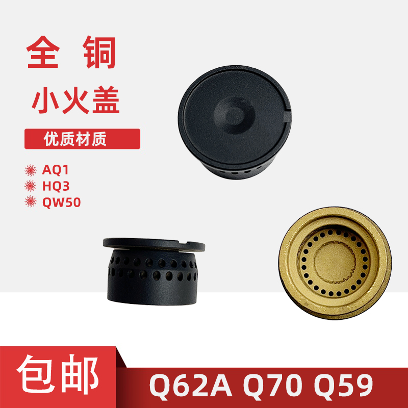 适用Q62AQ70Q59AQ1HQ3小火盖