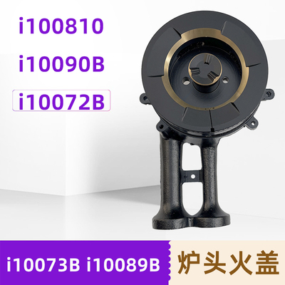 适用于华帝燃气灶火盖炉头i10073b/i10089/i10090B液化气维修配件