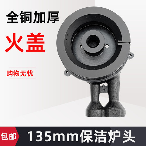 火盖135保洁炉头加厚通用款