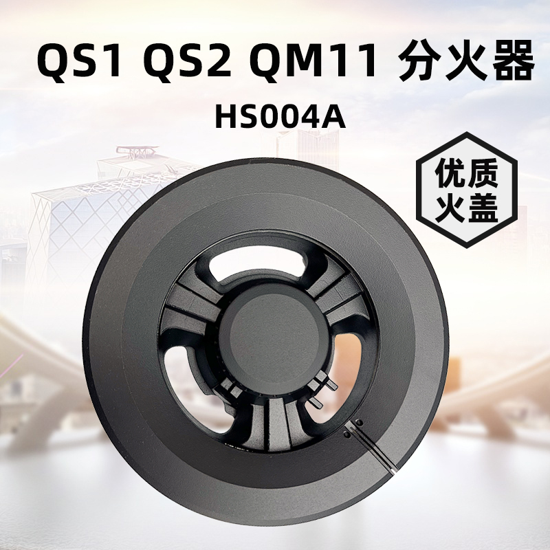 JZT-QS1JZT-QS2通用燃气灶火盖