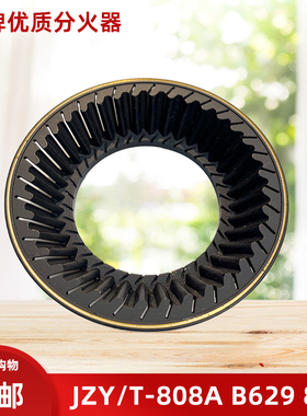 适用超人JZY/T-808A B629 808燃气灶配件火盖分火器灶具炉头火心