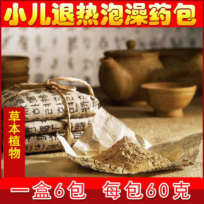 小儿退热泡澡包发汗物理降温