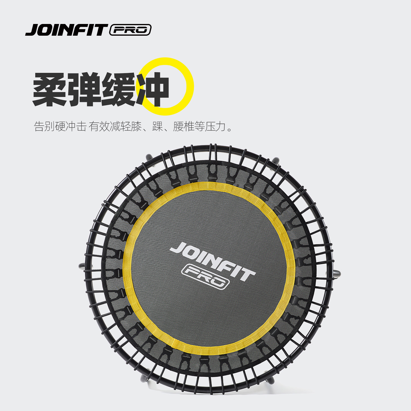JOINFIT捷英飞PRO蹦床弹力绳静音不夹脚家用健身房成人有氧弹跳床