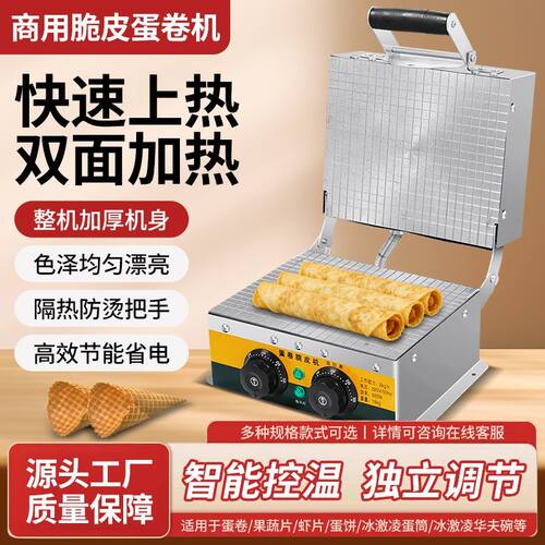商用小型电热脆皮蛋卷机