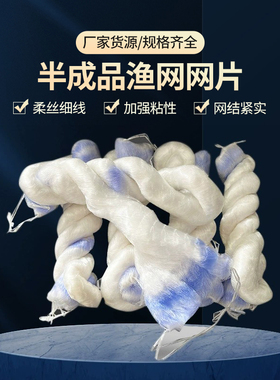 网片半成品鱼网松2指 4.35公分1寸3眼粘网丝网加强柔丝单层渔网衣