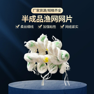 2.35公分7分 锦纶半成品鱼网粘网丝网加强柔丝溪流单层小渔网片
