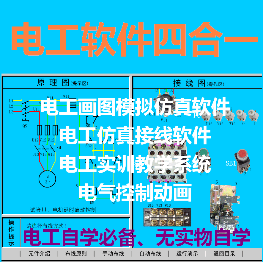 电工仿真实物接线软件电工仿真教学软件电气绘图软件电工仿真软件