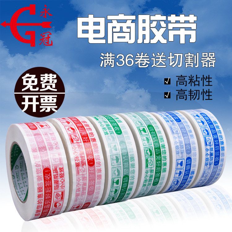 永冠电商封箱胶带红蓝绿粘胶印字警示语快递打包专用胶带可印刷字