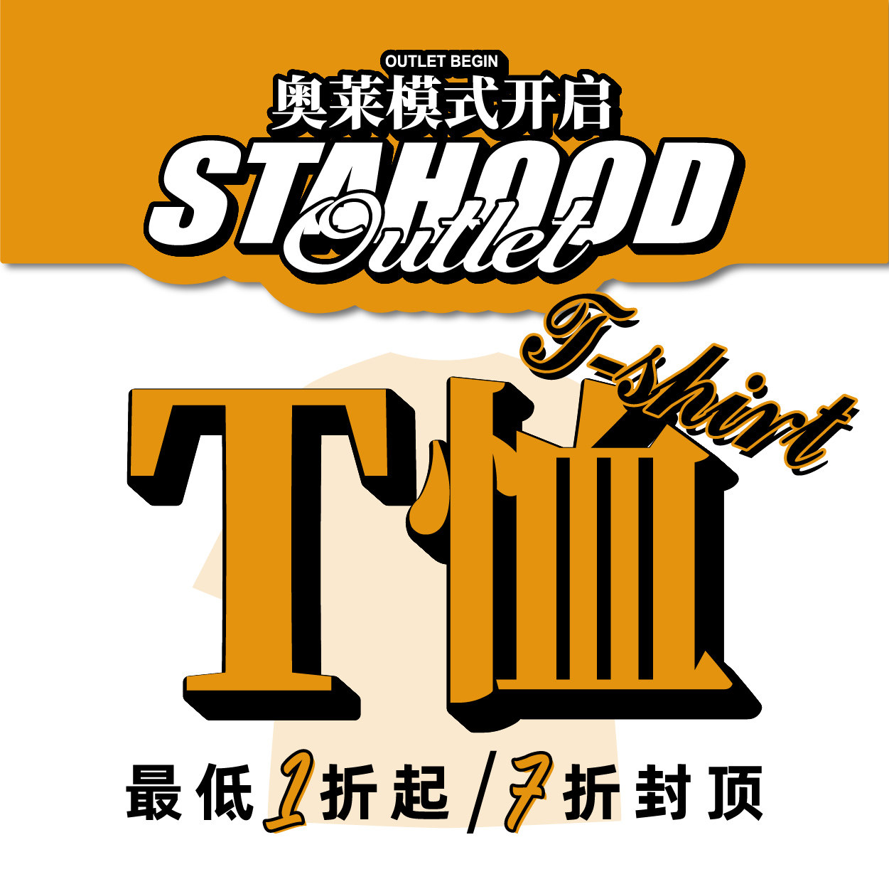STA奥莱清仓折扣T恤/长袖特别专区超值合集 尺码自选