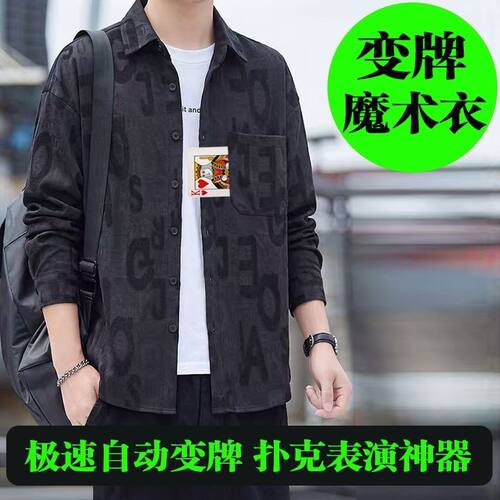 新款魔术娱乐扑克变牌衣服长袖衬衫变牌器无声自动感应换牌道具