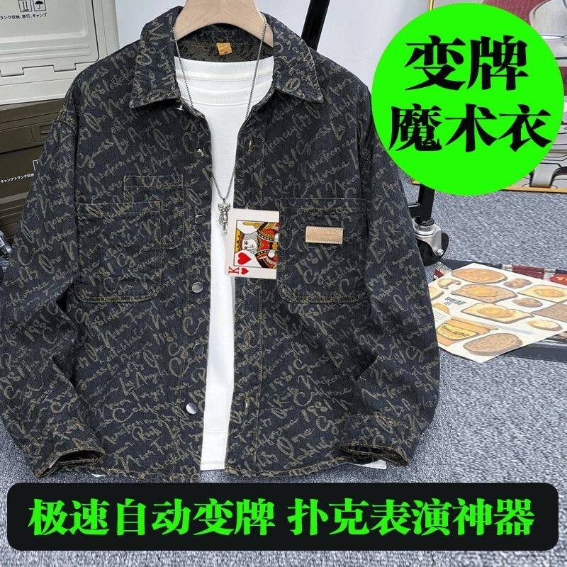 新款魔术变牌衣服牛仔外套变牌器魔术道具