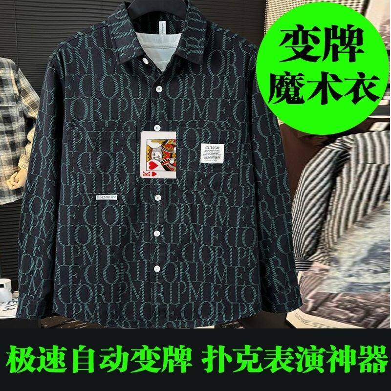 新款魔术娱乐变牌衣服衬衫变牌器魔术道具