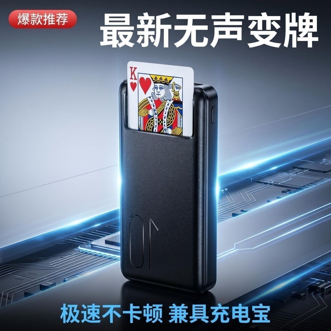 魔术变牌道具充电移动宝变牌器多魔术道具