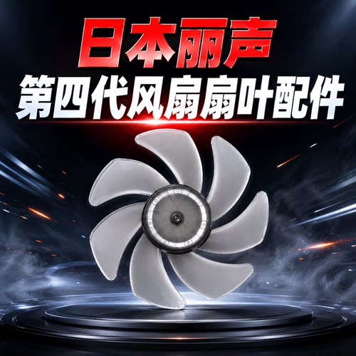 日本丽声挂绳维修配件扇叶电机