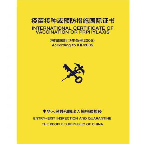 黄热疫苗本黄热疫苗小黄本