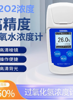 数显手持折射检测仪过氧化氢检测仪H2O2消毒液浓度计双氧水测定仪