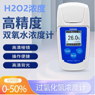数显手持折射检测仪过氧化氢检测仪H2O2消毒液浓度计双氧水测定仪
