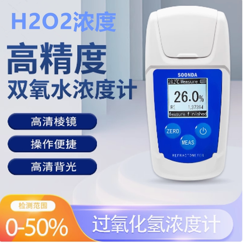 数显手持折射检测仪过氧化氢检测仪H2O2消毒液浓度计双氧水测定仪