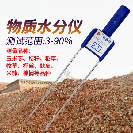 锯末基质玉米芯麸皮竹粉牧草稻草水分测试仪秸秆物质水分测量仪