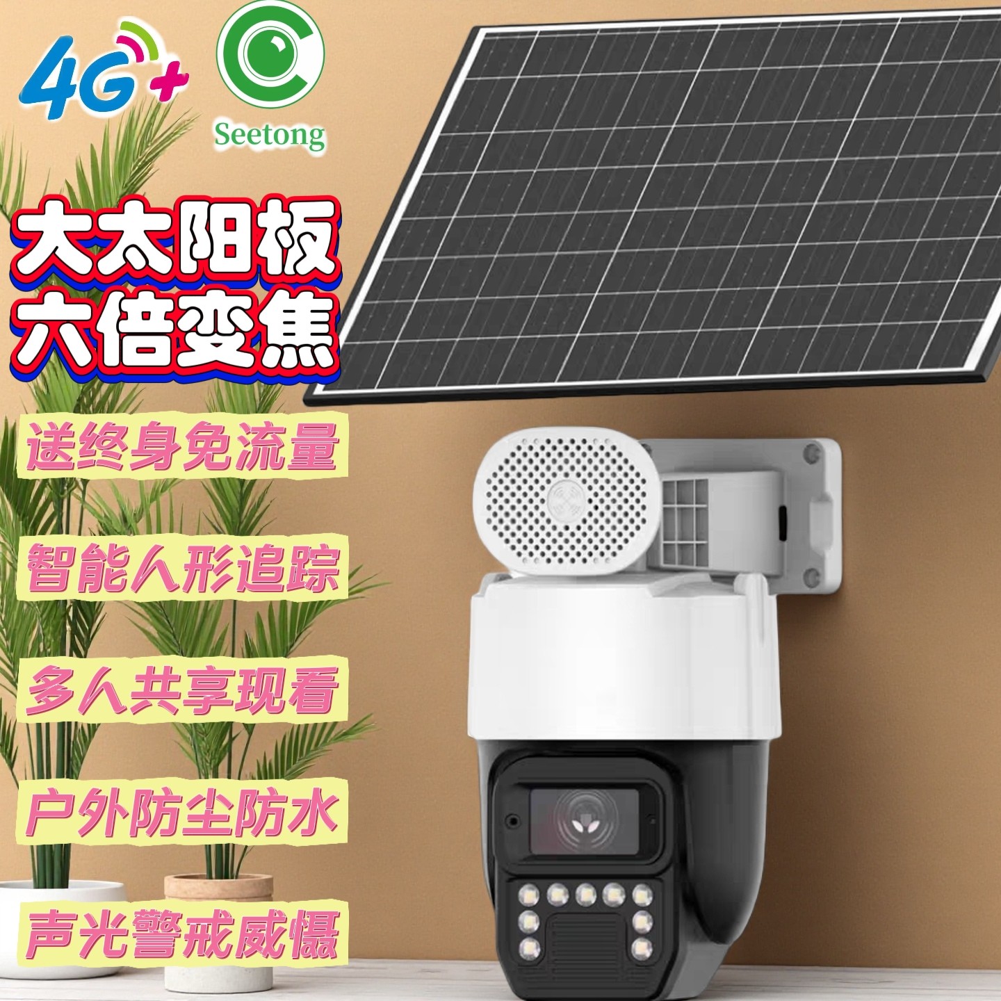 seetong无电无网4G终身免流量太阳能摄像头一体室外星光全彩监控,电子/电工,太阳能摄像头,淘宝优惠券,粉丝福利购,淘宝优惠卷
