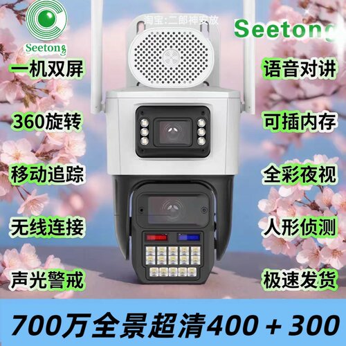 seetong天视通4G双目两画面700万终身免流量变焦枪球摄像头监控机
