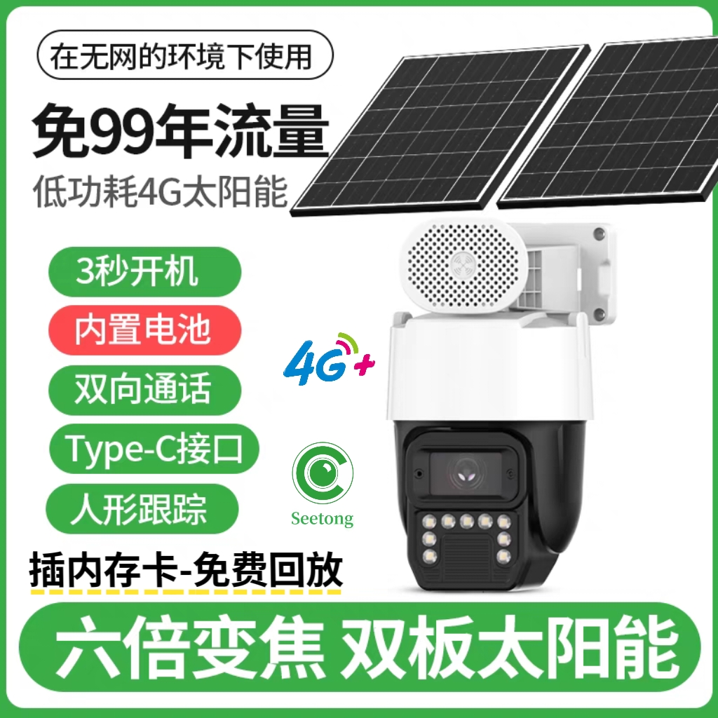 天视通seetong太阳能监控4G无电无网摄像头室外影机器终身免流量