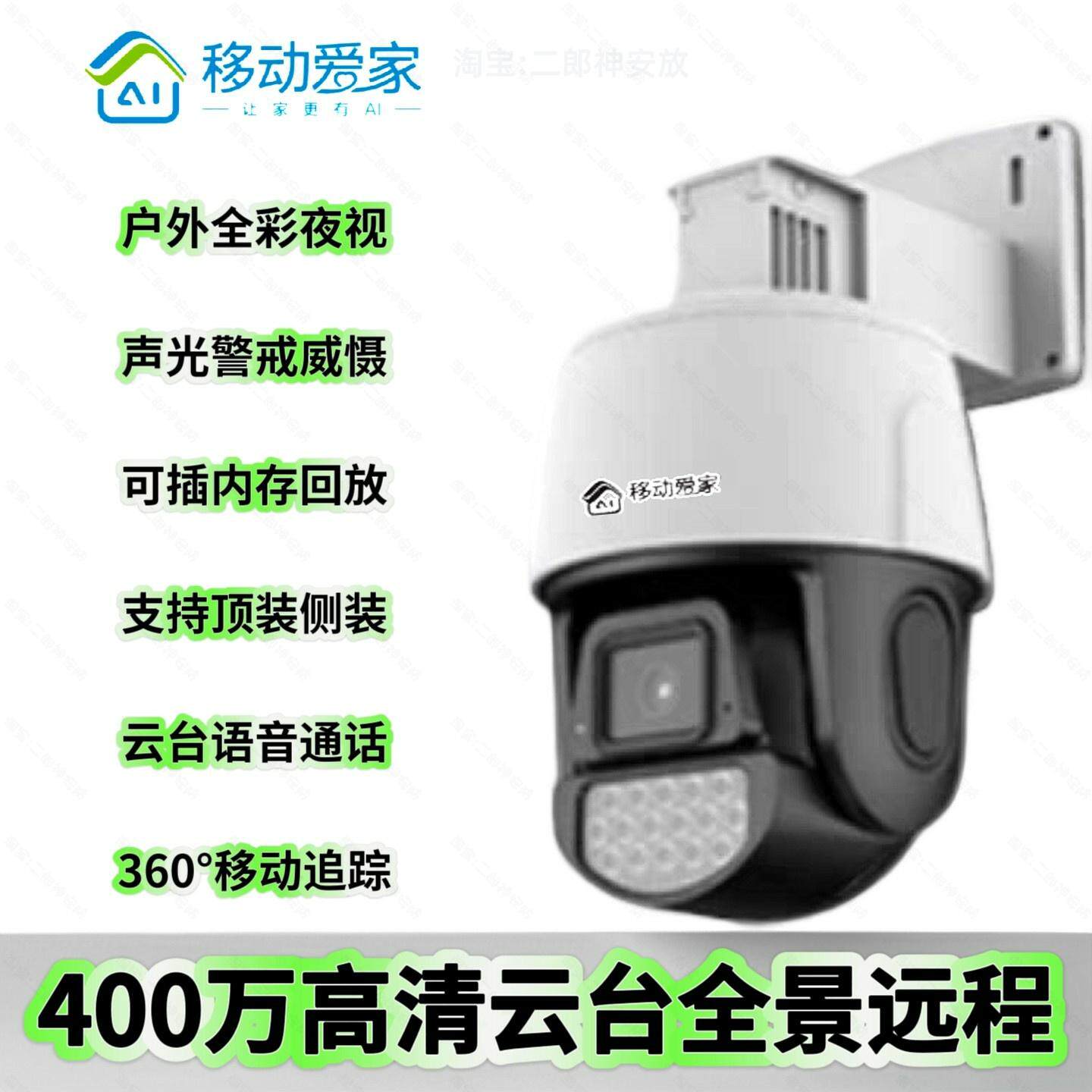 移动爱家岭雁科技LYC60摄像头400万高清全彩监控器360度室外旋转