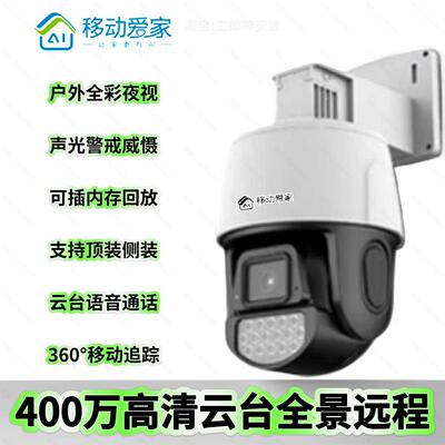 移动爱家岭雁科技LYC60摄像头400万高清全彩监控器360度室外旋转