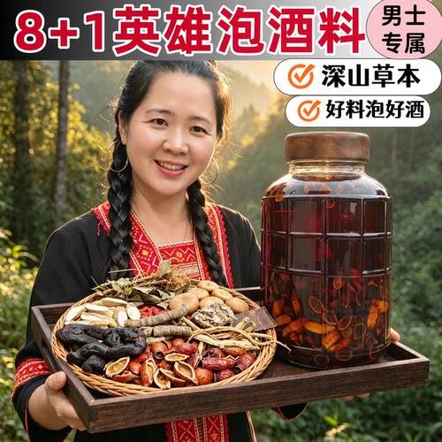 男人男士英雄泡酒材料中药材