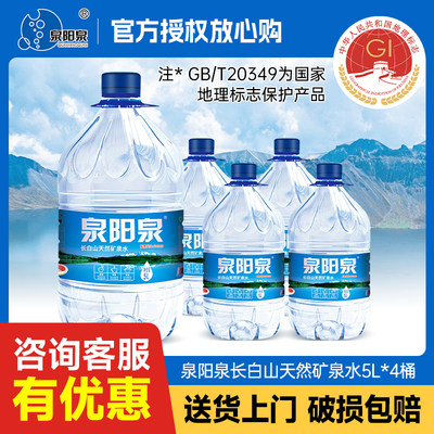 泉阳泉长白山天然矿泉水5L*4桶