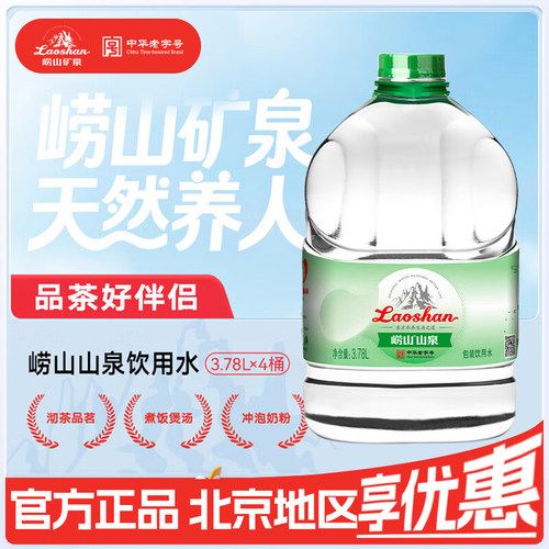 崂山山泉水天然水3.78L*4桶大桶整箱 包邮泡茶水饮用水
