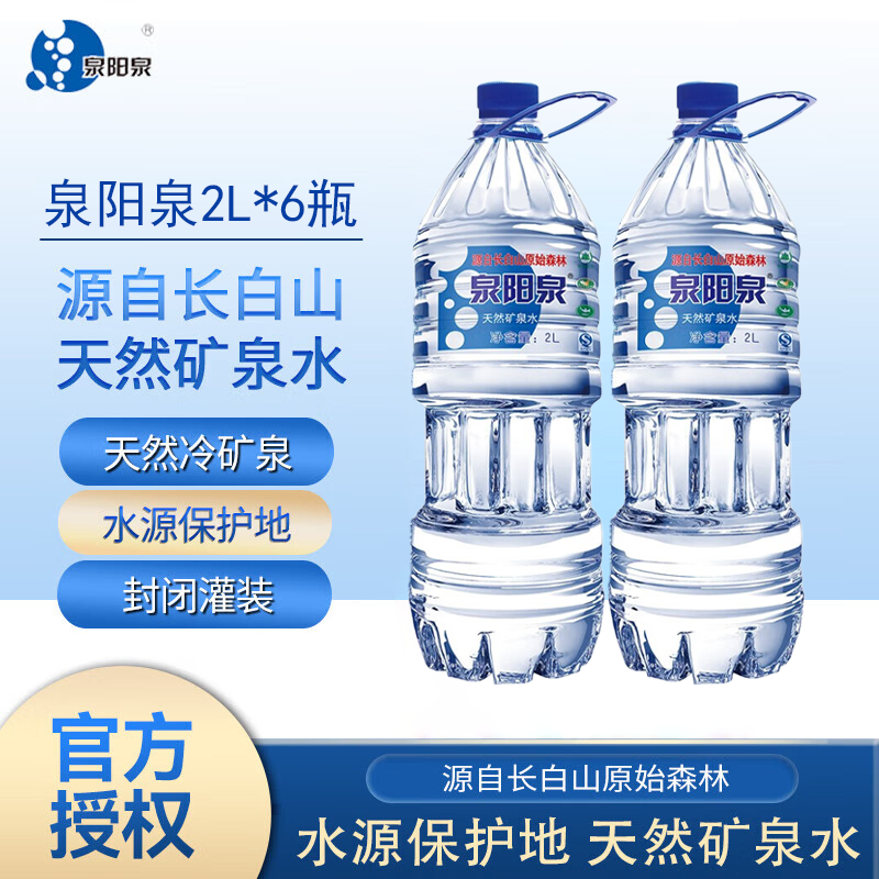 泉阳泉长白山天然矿泉水大瓶矿泉水2L*6桶装矿物水家庭用水整箱装