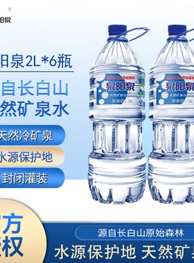 泉阳泉长白山天然矿泉水大瓶矿泉水2L多桶装矿物水家庭用水整箱装