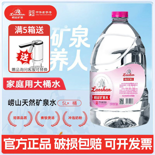 崂山 天然矿泉水5L*2桶纯净水桶装泡茶水宝宝儿童冲奶粉水大桶